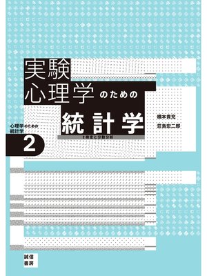 cover image of 実験心理学のための統計学